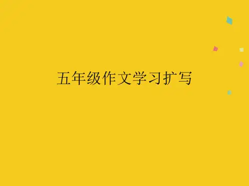 五年级作文学习扩写(共9张PPT)