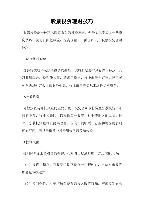 股票投资理财技巧