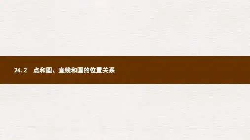 九年级数学上册第二十四章圆24.2点和圆直线和圆的位置关系24.2.1点和圆的位置关系课件新版新人教版