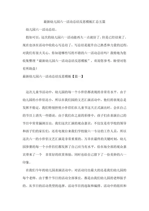 幼儿园六一活动总结反思模板汇总五篇