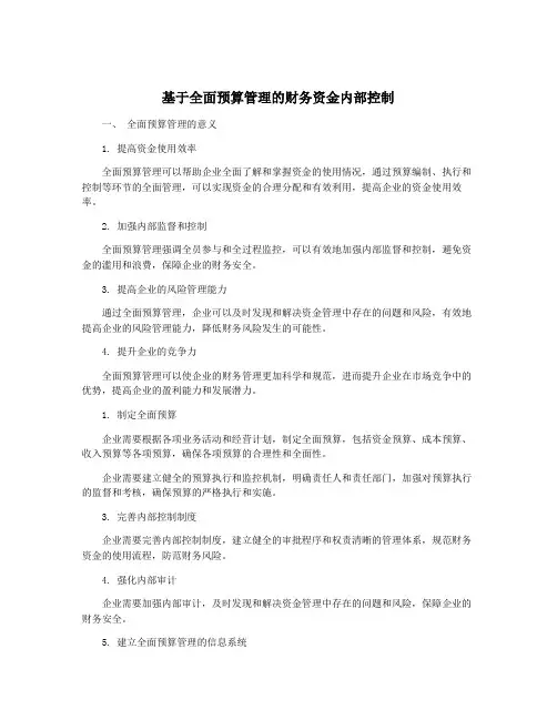 基于全面预算管理的财务资金内部控制