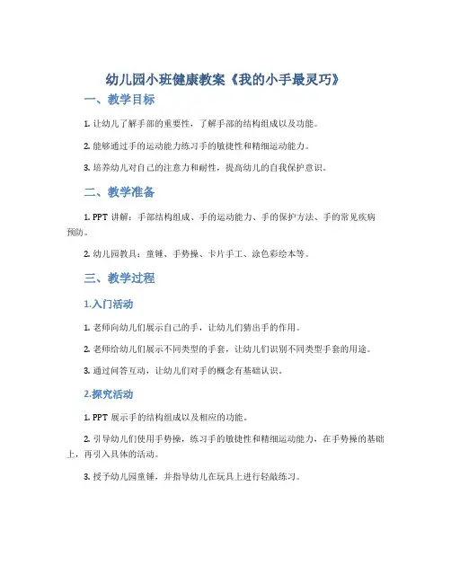 幼儿园小班健康教案《我的小手最灵巧》