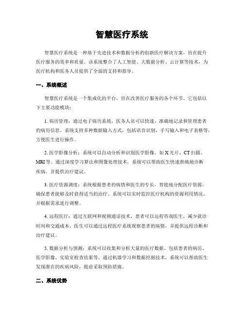智慧医疗系统