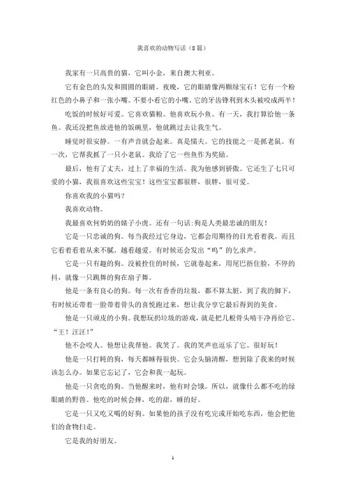 我喜欢的动物写话(8篇)