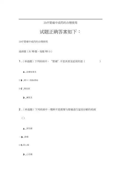 2020《治疗胃痛中成药的合理使用》答案.docx
