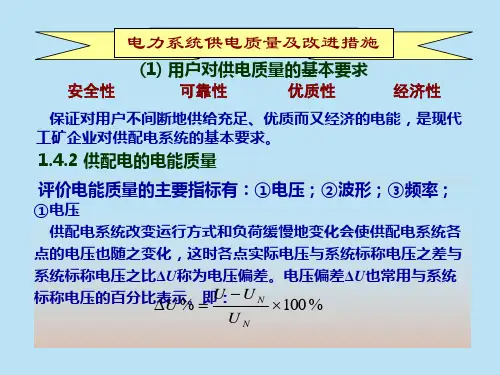 电力系统供电质量及改进措施