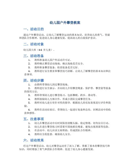 幼儿园户外攀登教案