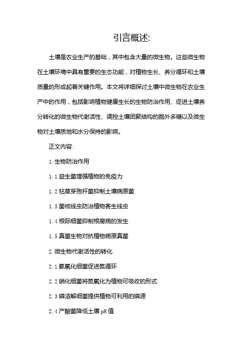 土壤中的微生物在农业生产中的作用