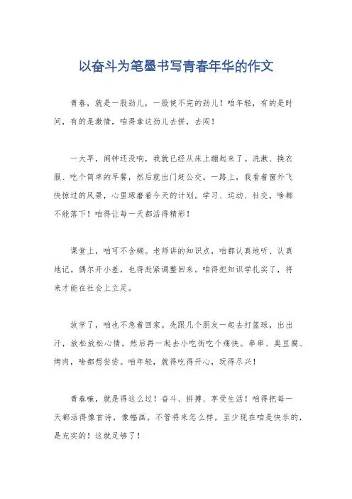 以奋斗为笔墨书写青春年华的作文