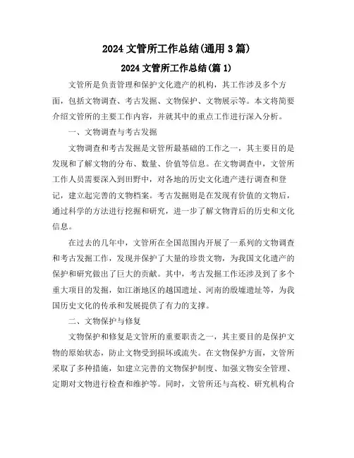 2024文管所工作总结(通用3篇)