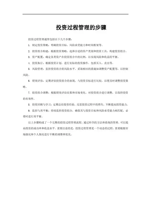 投资过程管理的步骤