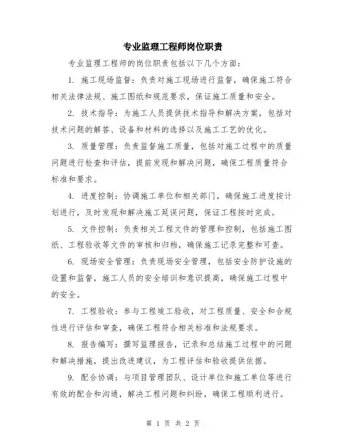专业监理工程师岗位职责