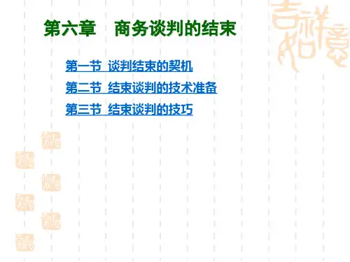 第六章 商务谈判结束技巧