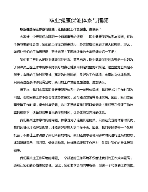 职业健康保证体系与措施