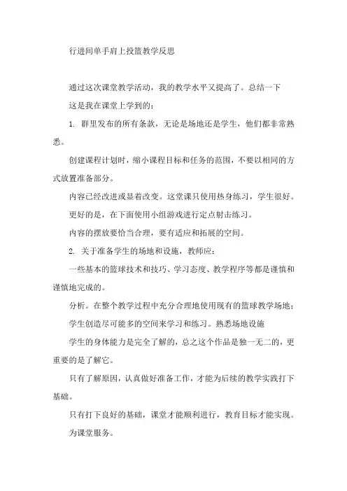 行进间单手肩上投篮教学反思