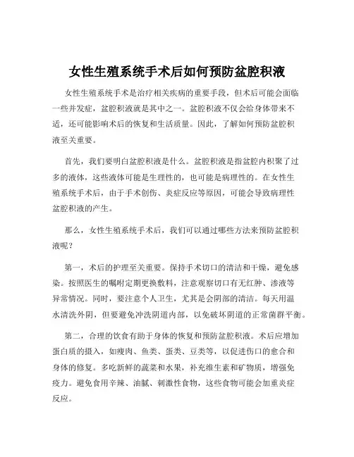 女性生殖系统手术后如何预防盆腔积液