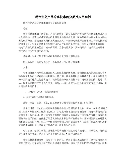 现代生化产品分离技术的分类及应用举例