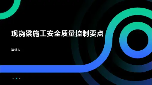 现浇梁施工安全质量控制要点