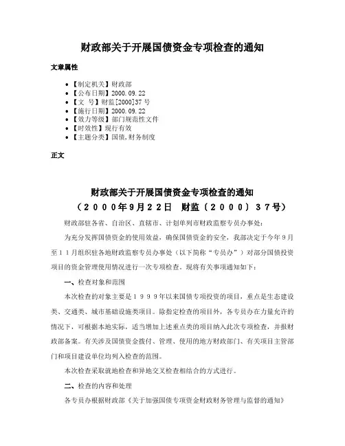 财政部关于开展国债资金专项检查的通知
