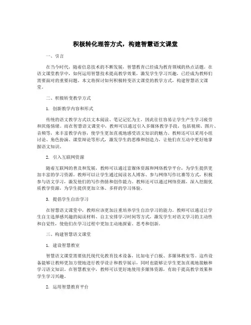 积极转化理答方式,构建智慧语文课堂