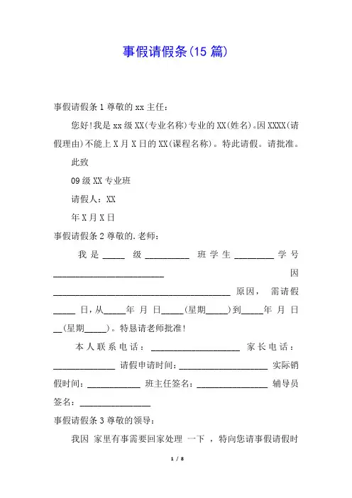 事假请假条(15篇)