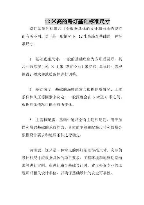12米高的路灯基础标准尺寸