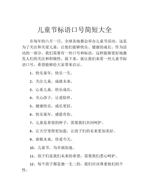 儿童节标语口号简短大全