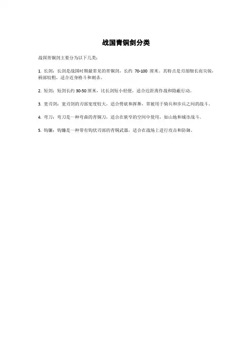 战国青铜剑分类