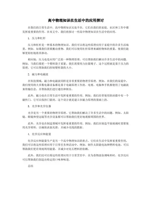 高中物理知识在生活中的应用探讨
