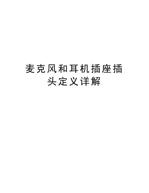 麦克风和耳机插座插头定义详解教学文案