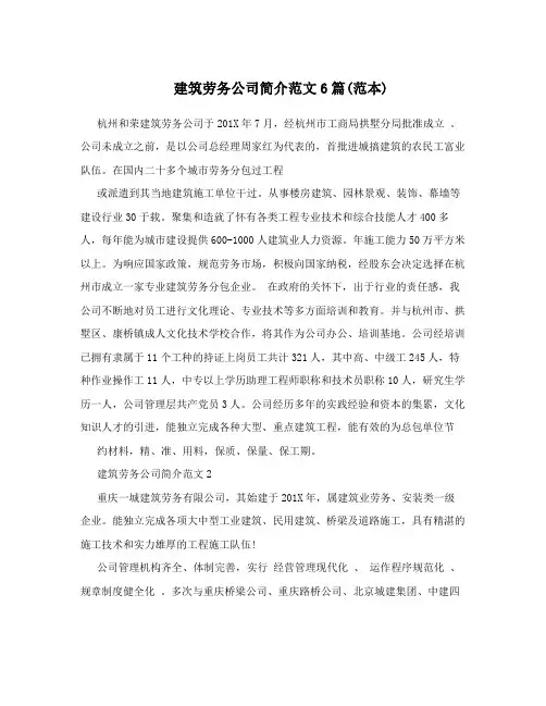 建筑劳务公司简介范文6篇