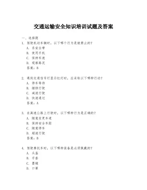 交通运输安全知识培训试题及答案