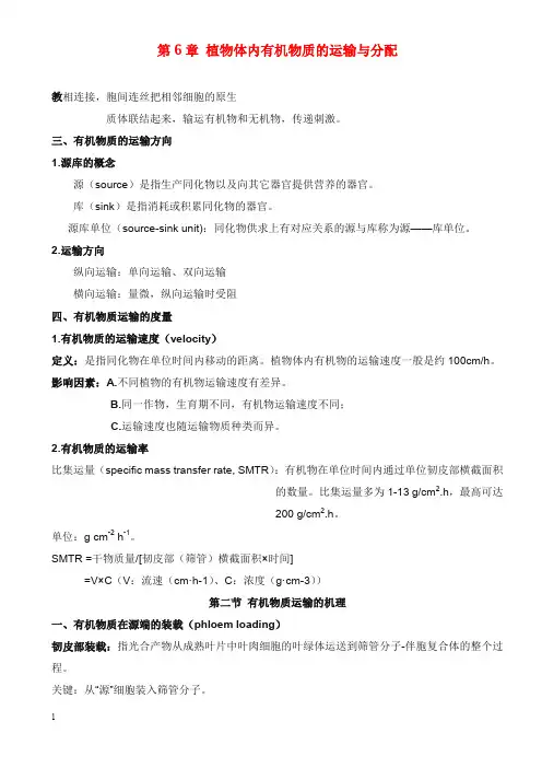 新植物生理学教学设计第六章 植物体内有机物的运输(精品).doc