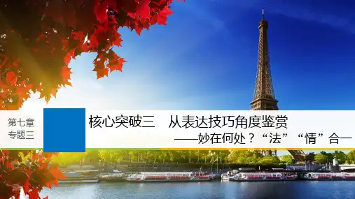 高考语文一轮复习第七章古诗鉴赏_基于思想内容和艺术特色的鉴赏性阅读专题三理解必备知识掌握关键能力核心