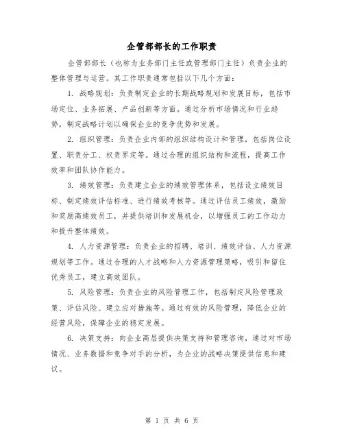 企管部部长的工作职责(4篇)