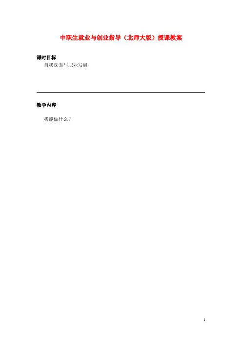 中职生就业与创业指导(北师大版)授课教案：自我探索与职业发展