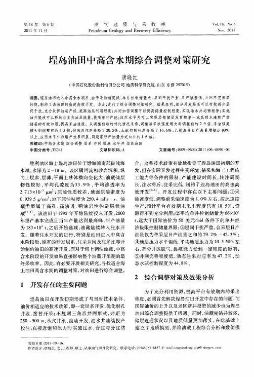 埕岛油田中高含水期综合调整对策研究