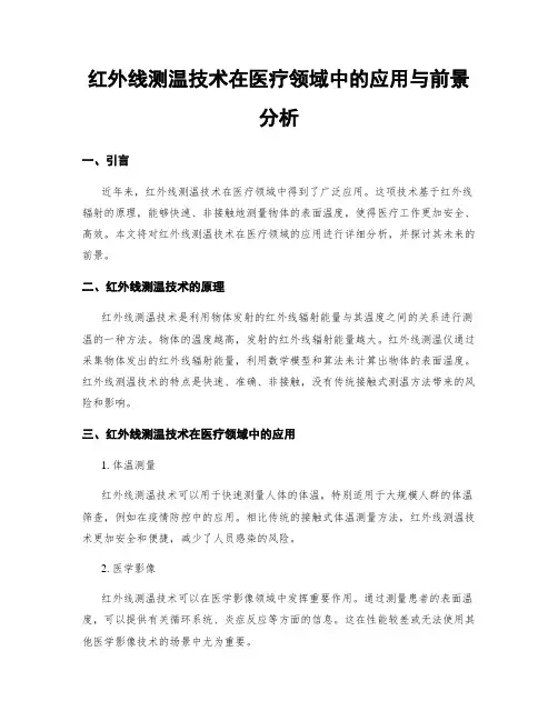 红外线测温技术在医疗领域中的应用与前景分析