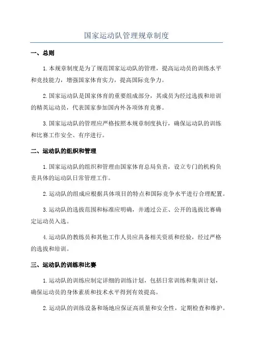 国家运动队管理规章制度