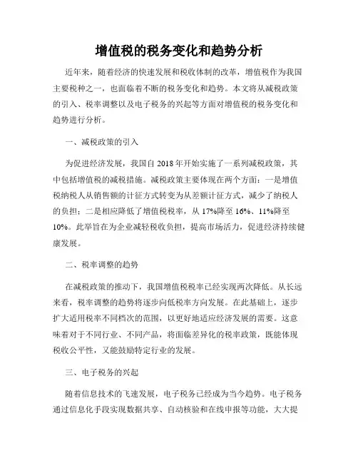 增值税的税务变化和趋势分析