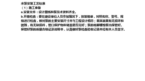 水泵安装工艺标准