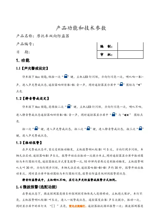 带微波双向液晶摩托车防盗器功能与技术参数
