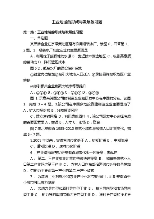工业地域的形成与发展练习题