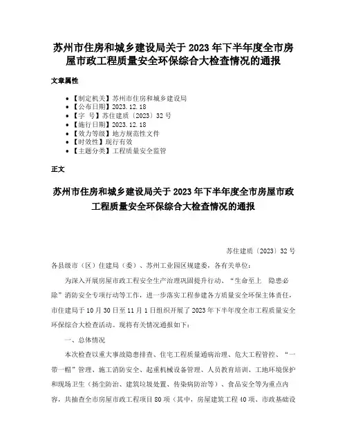 苏州市住房和城乡建设局关于2023年下半年度全市房屋市政工程质量安全环保综合大检查情况的通报