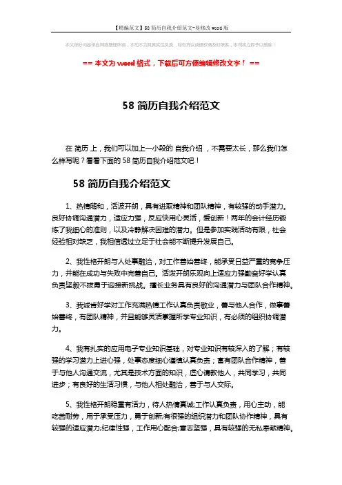 【精编范文】58简历自我介绍范文-易修改word版 (5页)