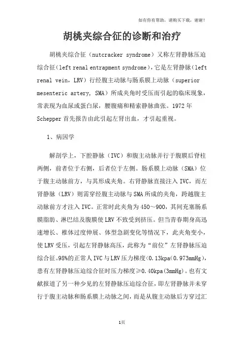 胡桃夹综合征诊断和治疗
