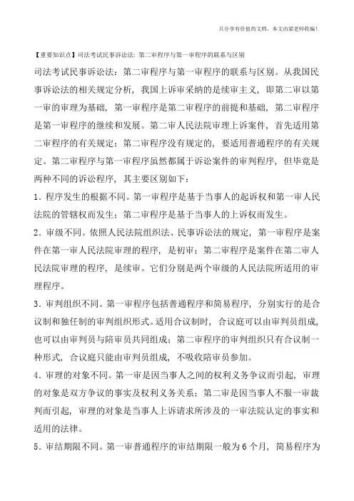 【重要知识点】司法考试民事诉讼法：第二审程序与第一审程序的联系与区别
