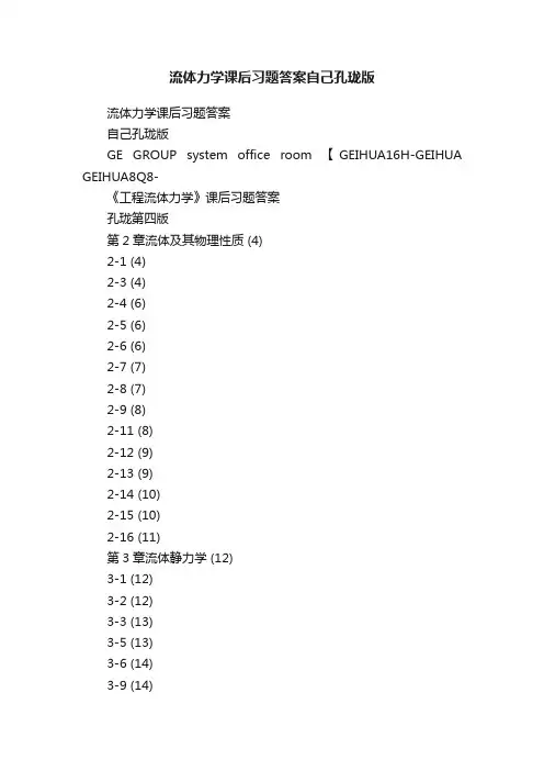 流体力学课后习题答案自己孔珑版