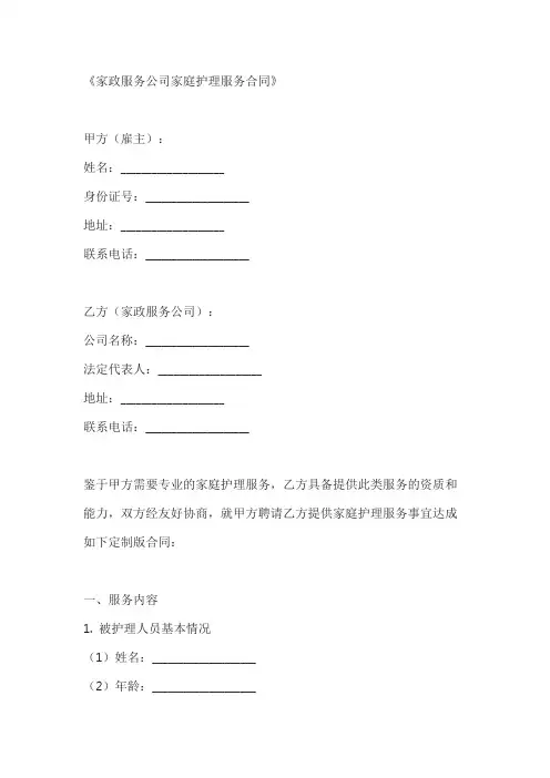 家政服务公司家庭护理服务合同