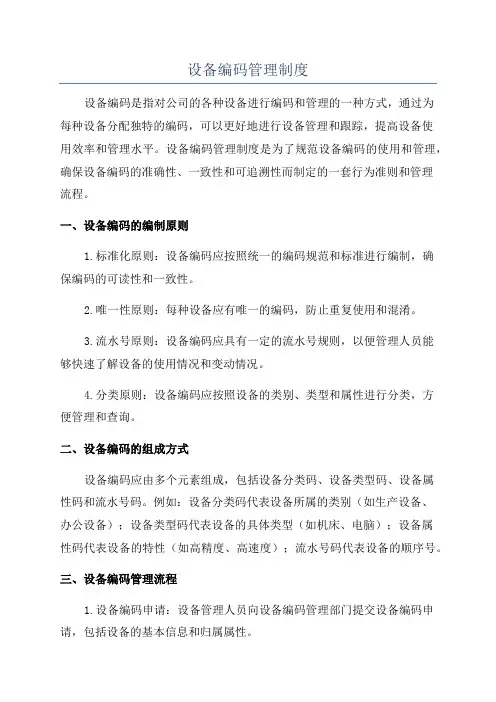 设备编码管理制度